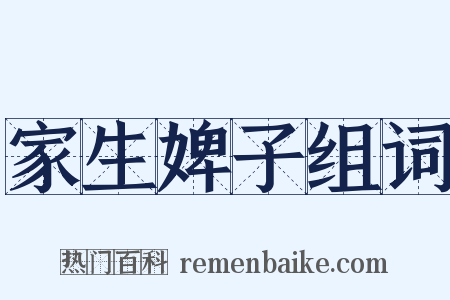 家生婢子组词是什么意思的图片